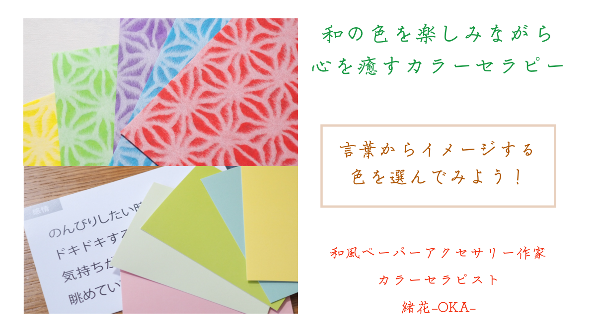 言葉からイメージする色を選んでみよう Zoomを使ったオンラインカラーセラピー 自分らしく 和 を楽しむ和風ペーパーアクセサリーと和 の色を楽しみながら心を癒すカラーセラピー 緒花 Oka