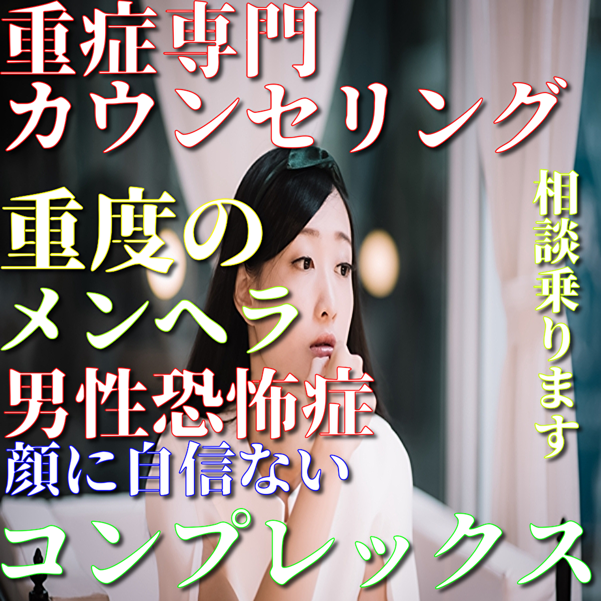 重症専門カウンセリング 重度のメンヘラ 男性恐怖症 トラウマ 顔に自信がないコンプレックス 子供の反抗期がひどい 反抗期の息子との接し方 反抗期と娘との接し方 結婚婚活相談 失恋復縁相談お伺いします お悩み相談室 エコ 恋愛婚活相談 失恋復縁相談