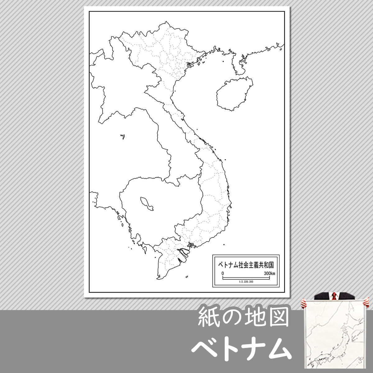 ベトナムの紙の白地図 白地図専門店