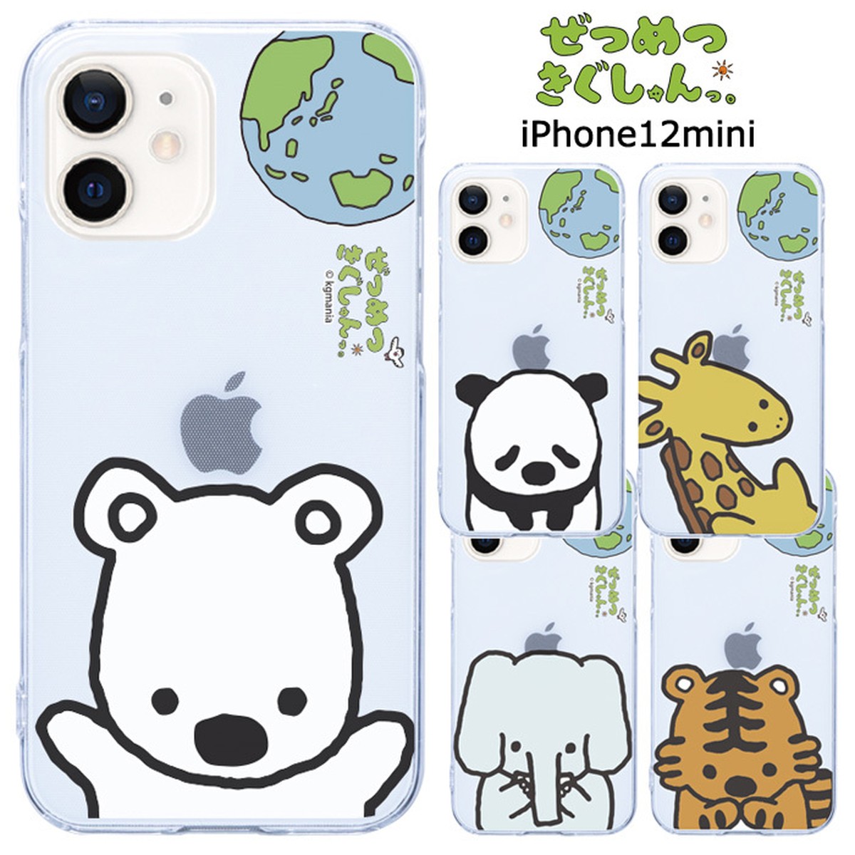 メール便 送料無料 Iphone12mini ぜつめつきぐしゅんっ クリア ケース カバー ハード ハードケース クリアケース 透明 キャラクター グッズ シロクマ パンダ キリン ゾウ トラ アイフォン トゥエルブ ミニ Iphone 12 Mini 5 4inch スマホケース スマホカバー S Ow 7h0