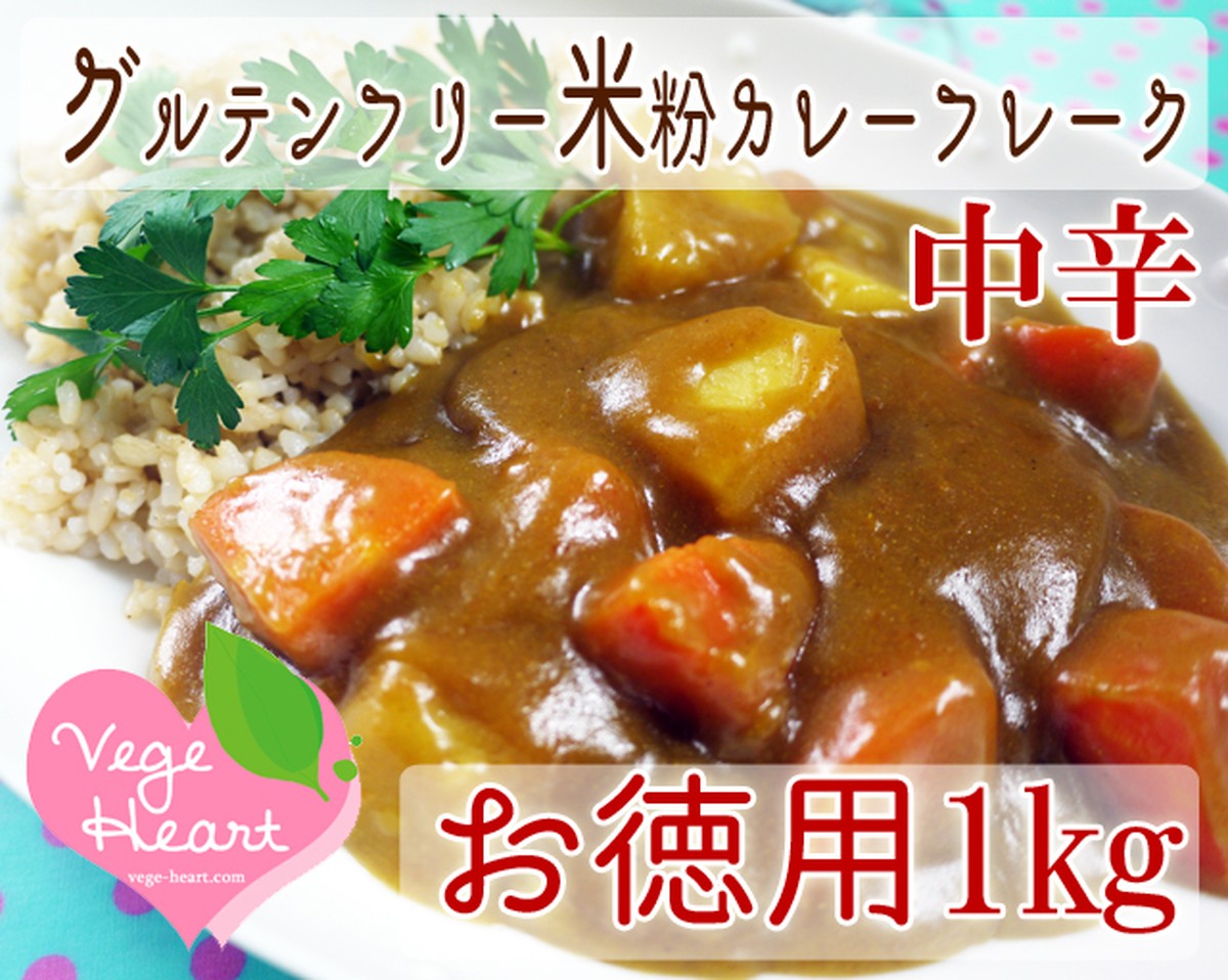 お徳用1kg パーム油フリー Vegeheartベジハート 米粉カレーフレーク中辛1kgスパイス付き 約42皿分 五葷抜きグルテンフリービーガン ギルトフリー 小麦アレルギーの方に グルテンフリー ヴィーガン食材専門店vegeheart ベジハート