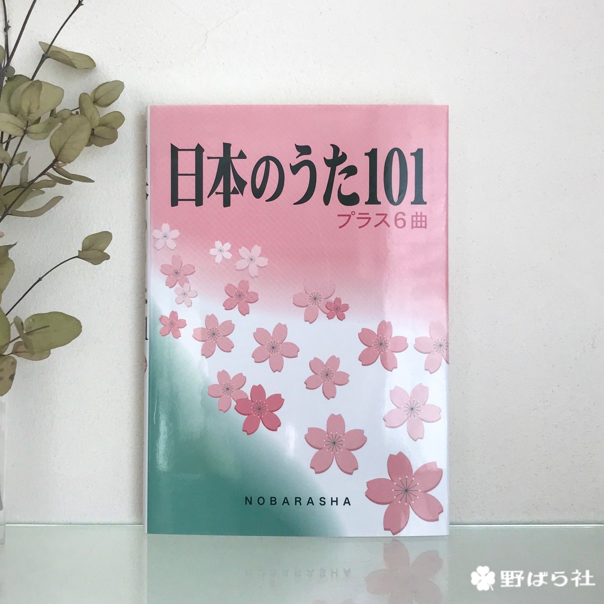 日本のうた101 6曲 野ばら社通販部