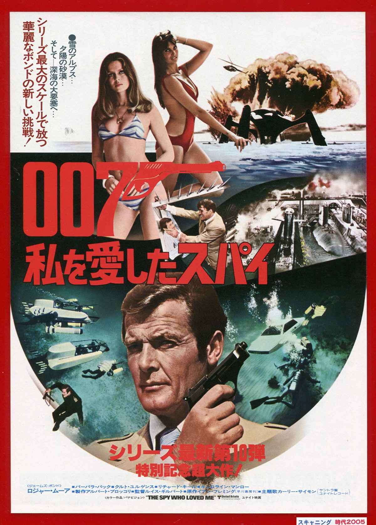 B 007 私を愛したスパイ 第10弾 映画チラシ販売 大辞典