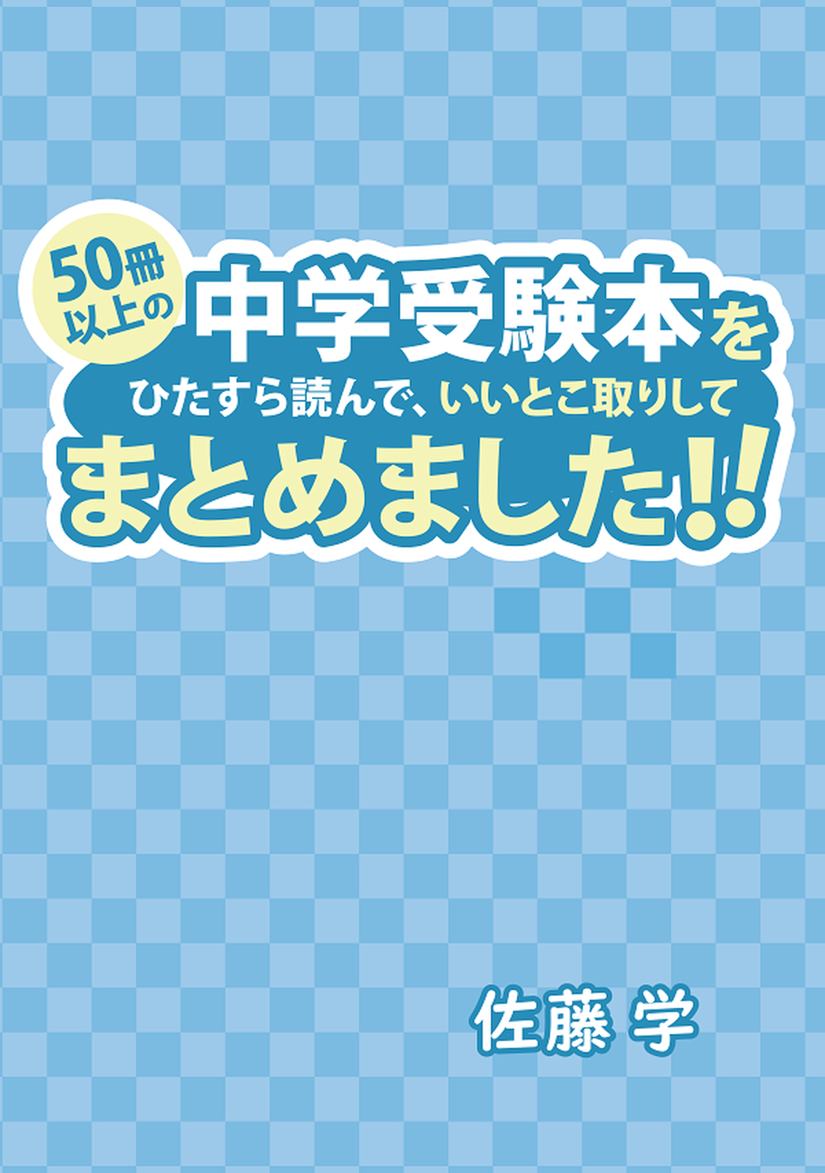 50冊以上の中学受験本をひたすら読んで いいとこ取りしてまとめてみました 自宅でできる受験対策ショップ ワカルー Wakaru