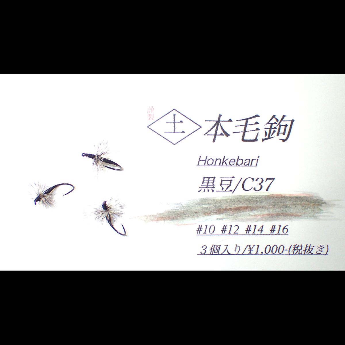本毛鉤 黒豆 テンカラ釣り道具の店groundstore グラウンドストア 本毛鉤 黒豆 テンカラ釣り道具の店groundstore グラウンドストア