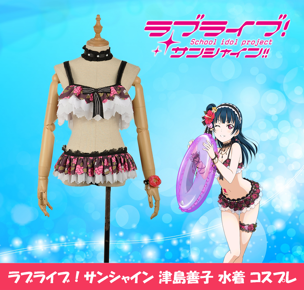 ラブライブ サンシャイン 津島善子 水着編 コスプレ 衣装セット コスプレ専門ショップ Cosmomo