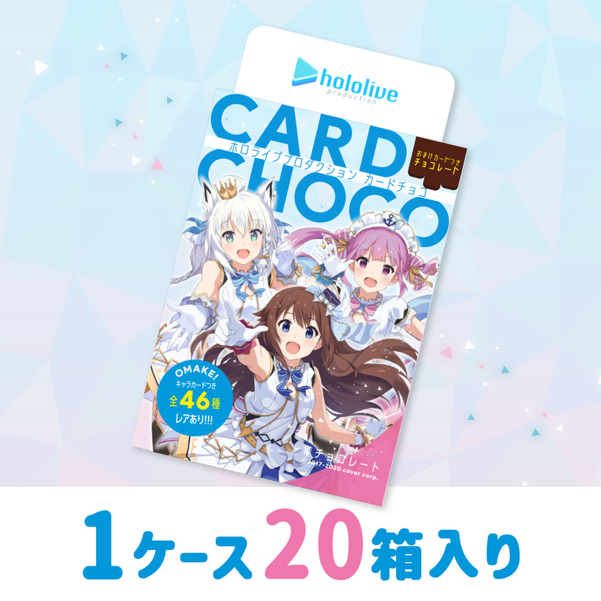 再入荷 ホロライブプロダクションカードチョコ １ケース２０箱入り ホロライブプロダクションカードチョコ オンラインショップ