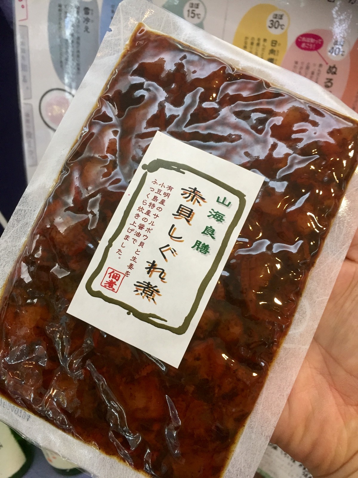 香川県小豆島 岡田食品工業 小豆島の佃煮 山海良膳 赤貝しぐれ煮 110g Kitanosaketen