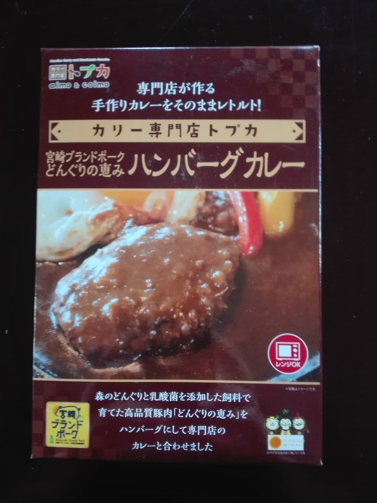 宮崎ブランドポーク どんぐりの恵みハンバーグカレー カリー専門店トプカ宮崎 あいもこいもかふぇ