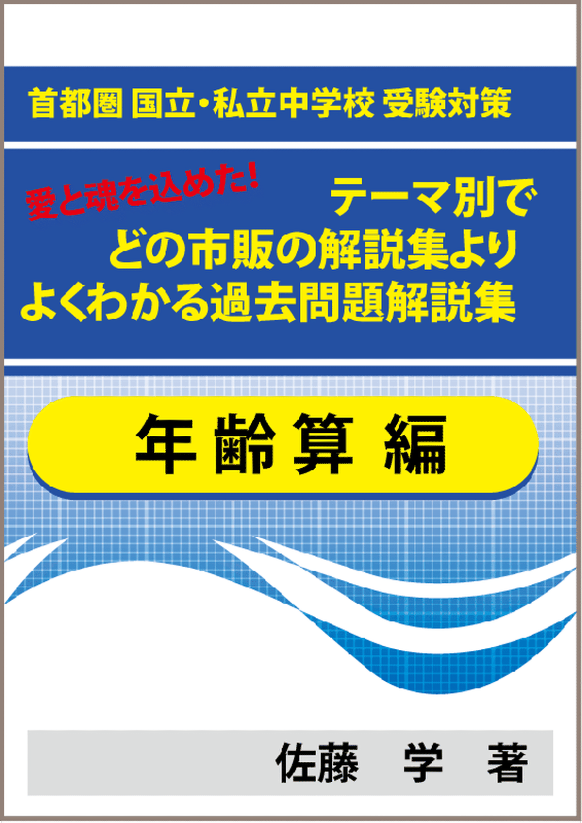 特殊算 年齢算編 首都圏 国立 私立中学校 受験対策 愛と魂を込めた テーマ別で市販の解説集よりよくわかる過去問題解説集 自宅でできる受験対策ショップ ワカルー Wakaru