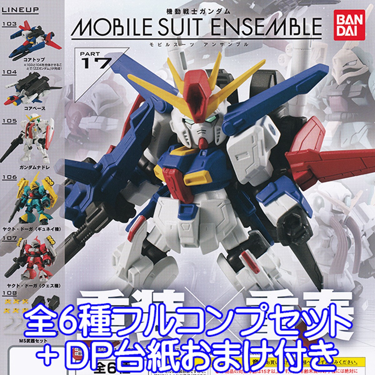 機動戦士ガンダム モビルスーツ アンサンブル Part17 Mobile Suit Ensemble フィギュア アニメ 模型 グッズ ガチャ バンダイ 全６種フルコンプセット ｄｐ台紙おまけ付き お宝市場ｂａｓｅ店 フィギュア ガチャガチャ ガチャポン 食玩 プライズ アニメ
