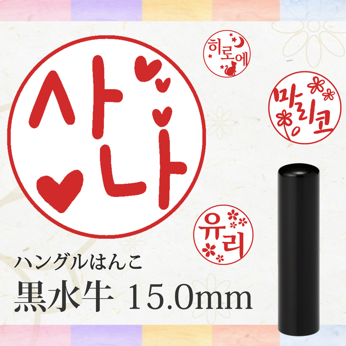 イラストはんぐるはんこ 黒水牛 15 0mm こりあ工房 デザイン はんぐるはんこ