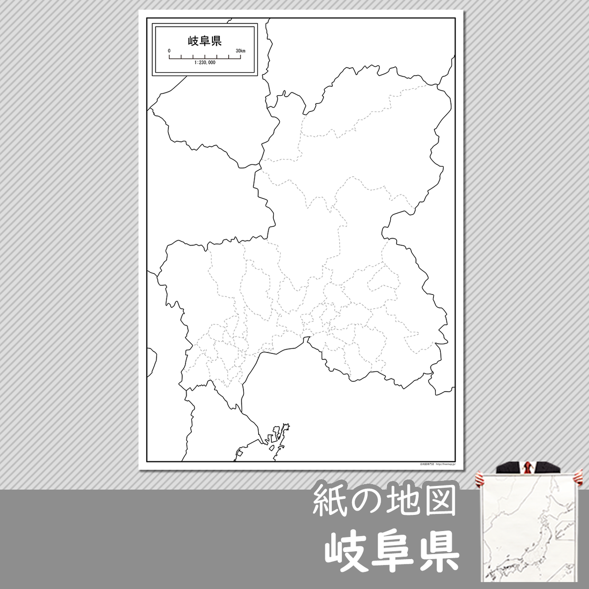 岐阜県の紙の白地図 白地図専門店