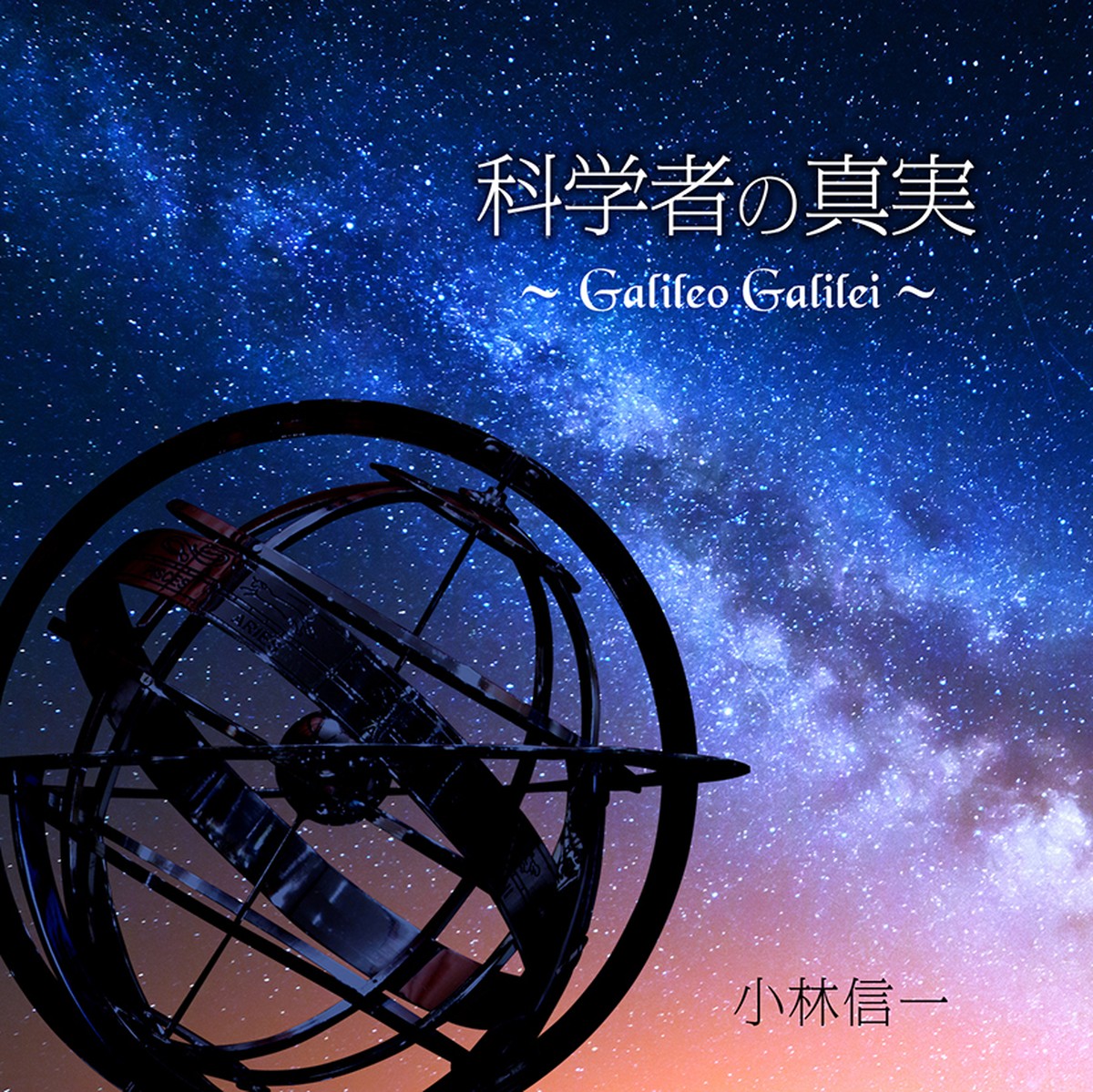 Cd 科学者の真実 Galileo Galilei 七弦online