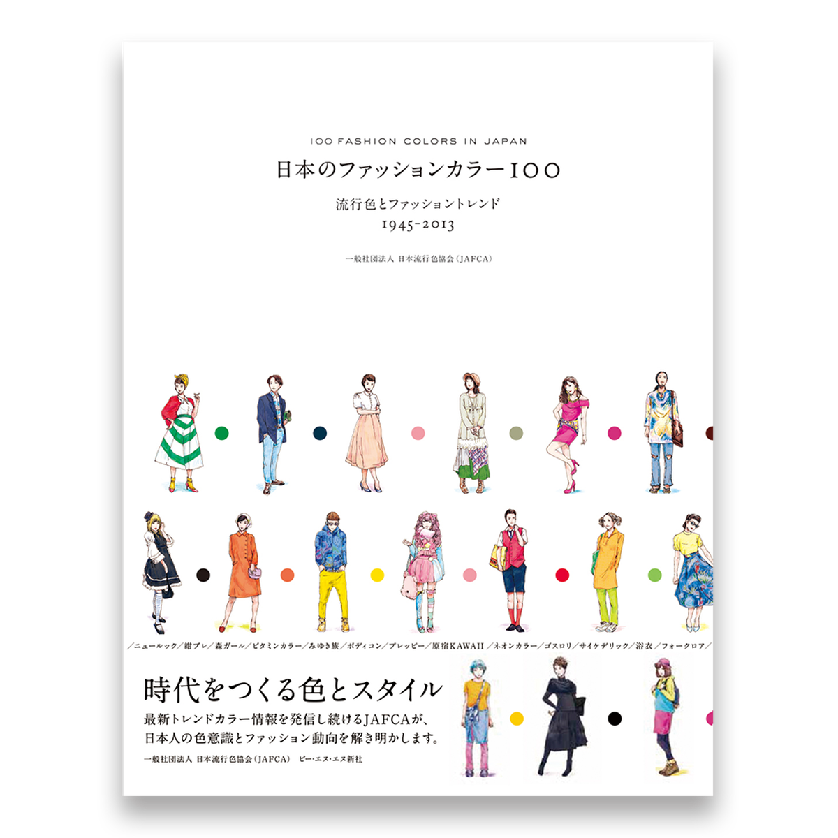 傷や汚れあり 日本のファッションカラー100 流行色とファッショントレンド 1945 13 Bnnオンラインストア