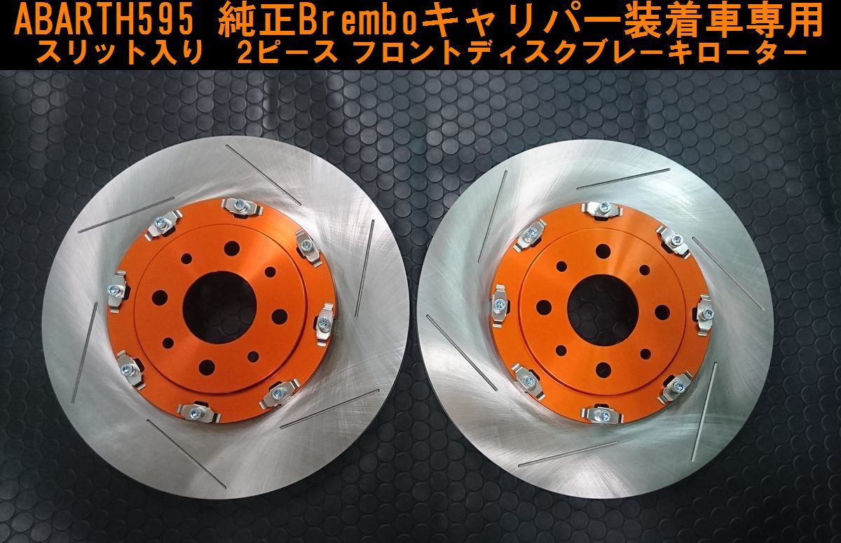 スリット入り 2ピース ブレーキディスクローター Abarth アバルト 595 Brembo用 Kizm Tec キズムテック 128 000 税抜 Kizm Tec