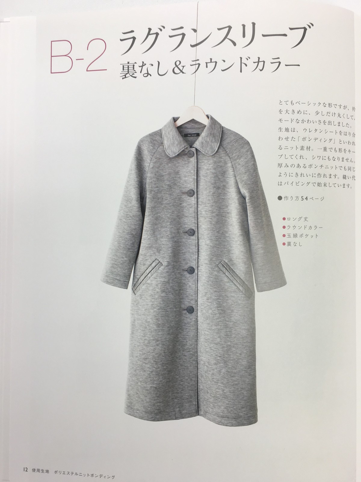 コートを縫おう B 2の型紙 池袋 Sewing Studio