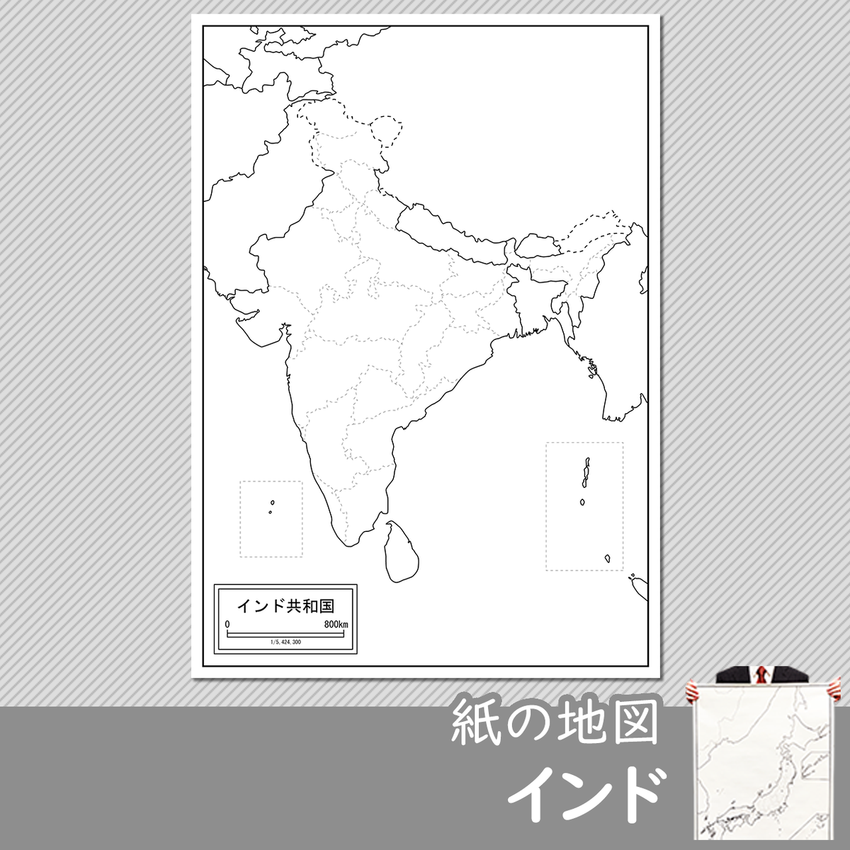 インドの紙の白地図 白地図専門店