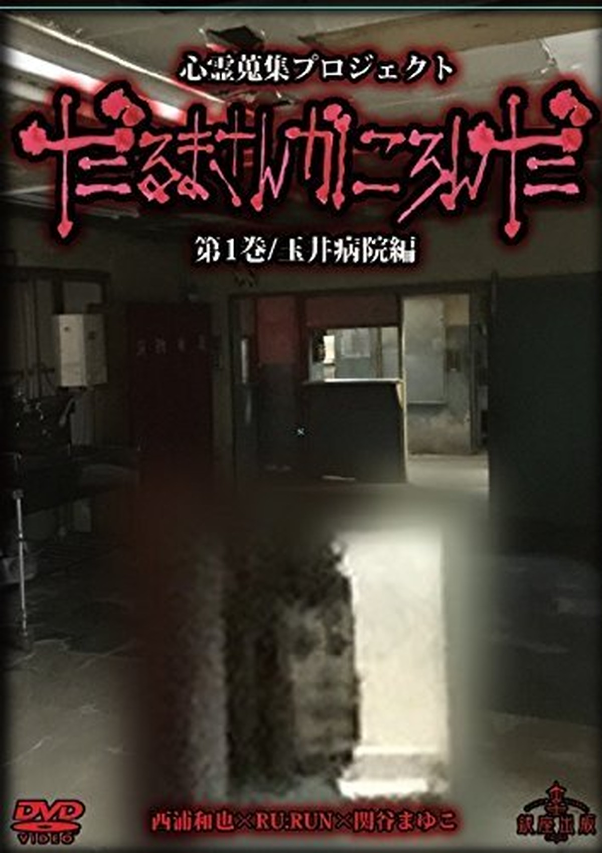 怪談dvd だるまさんがころんだ 玉井病院編 主演 西浦和也 Rurun Kaidantosyo