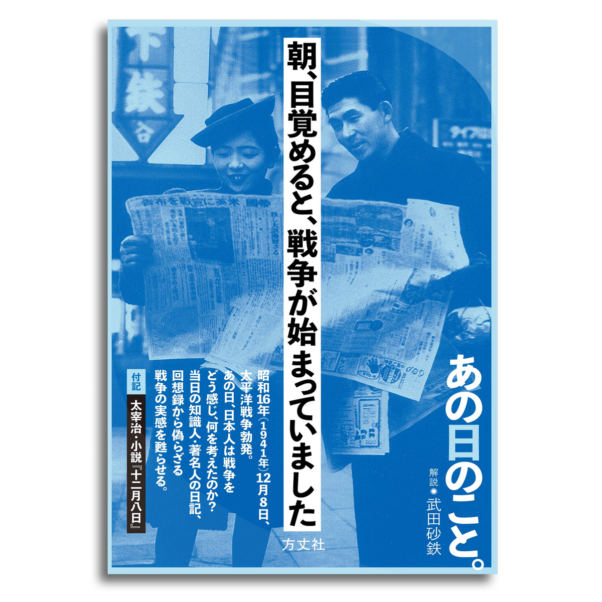 朝 目覚めると 戦争が始まっていました 方丈社編集部 編集 本屋 Rewind リワインド Online Store 東京 自由が丘