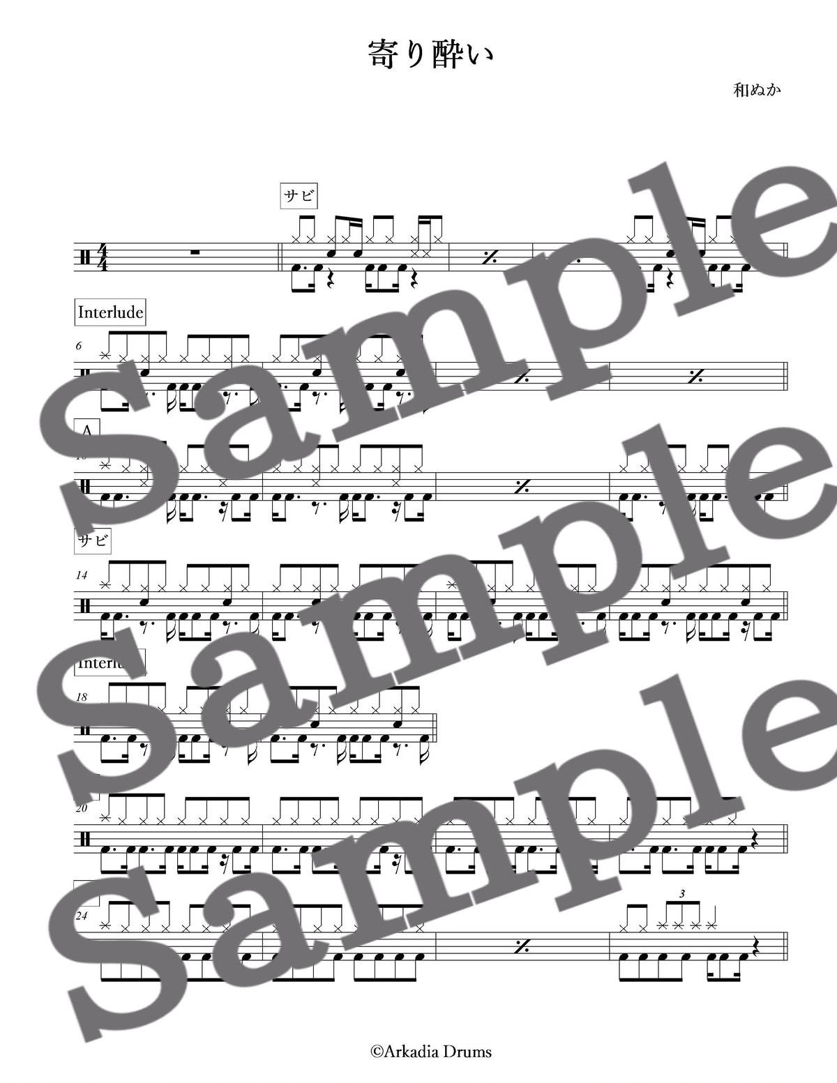 寄り酔い 和ぬか Arkadia Drums