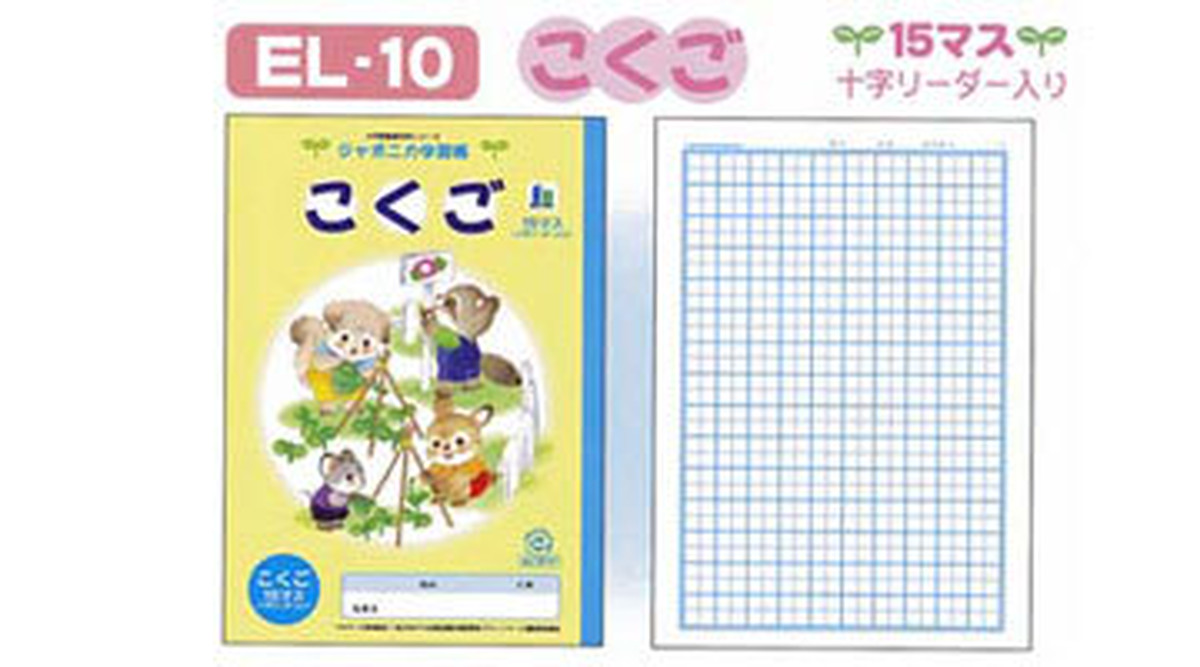 ショウワノート El 8 10 2 イラスト こくご ８ １５マス Stationery Sakai
