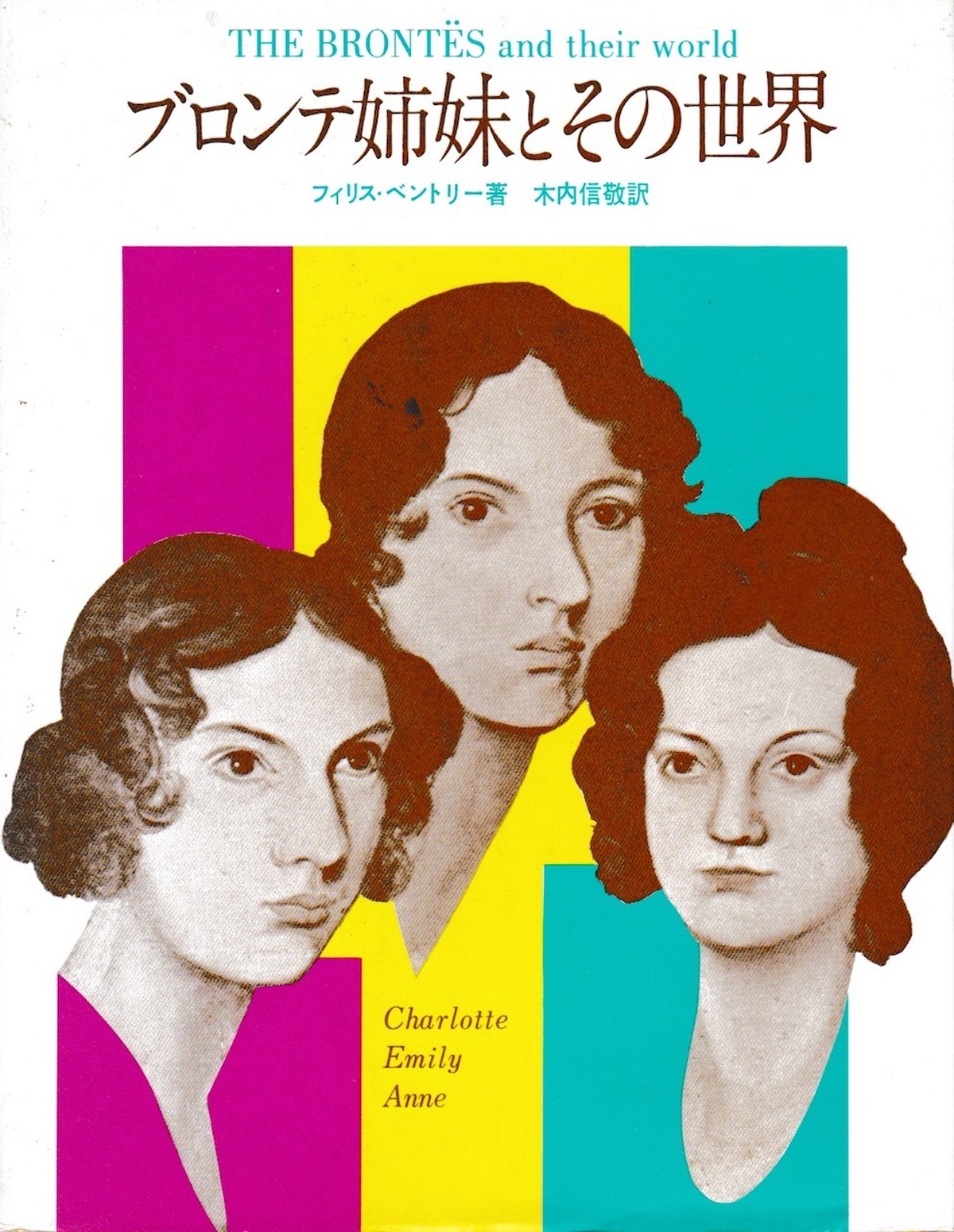 ブロンテ姉妹とその世界 フィリス ベントリー Gohon 古本 ごほん