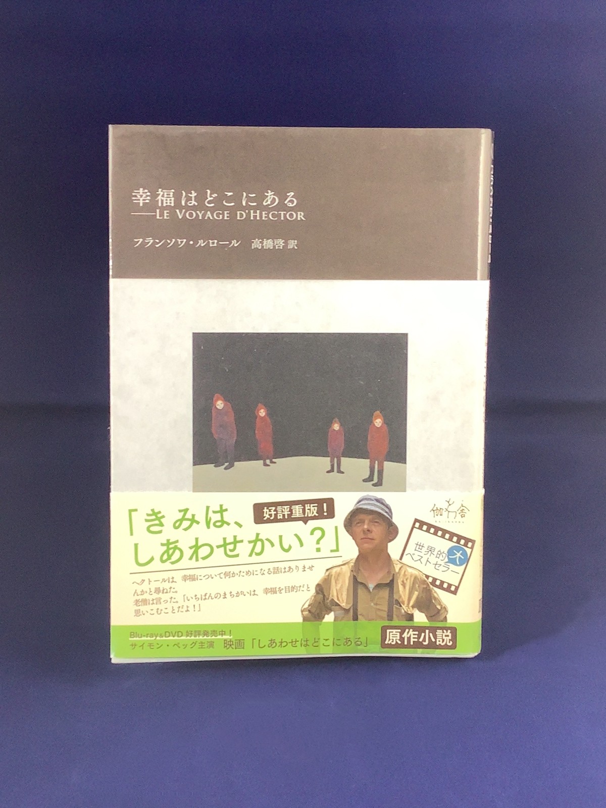 幸福はどこにある Le Voyage D Hector フランソワ ルロール著 高橋啓訳 文庫本 古書店 一馬書房