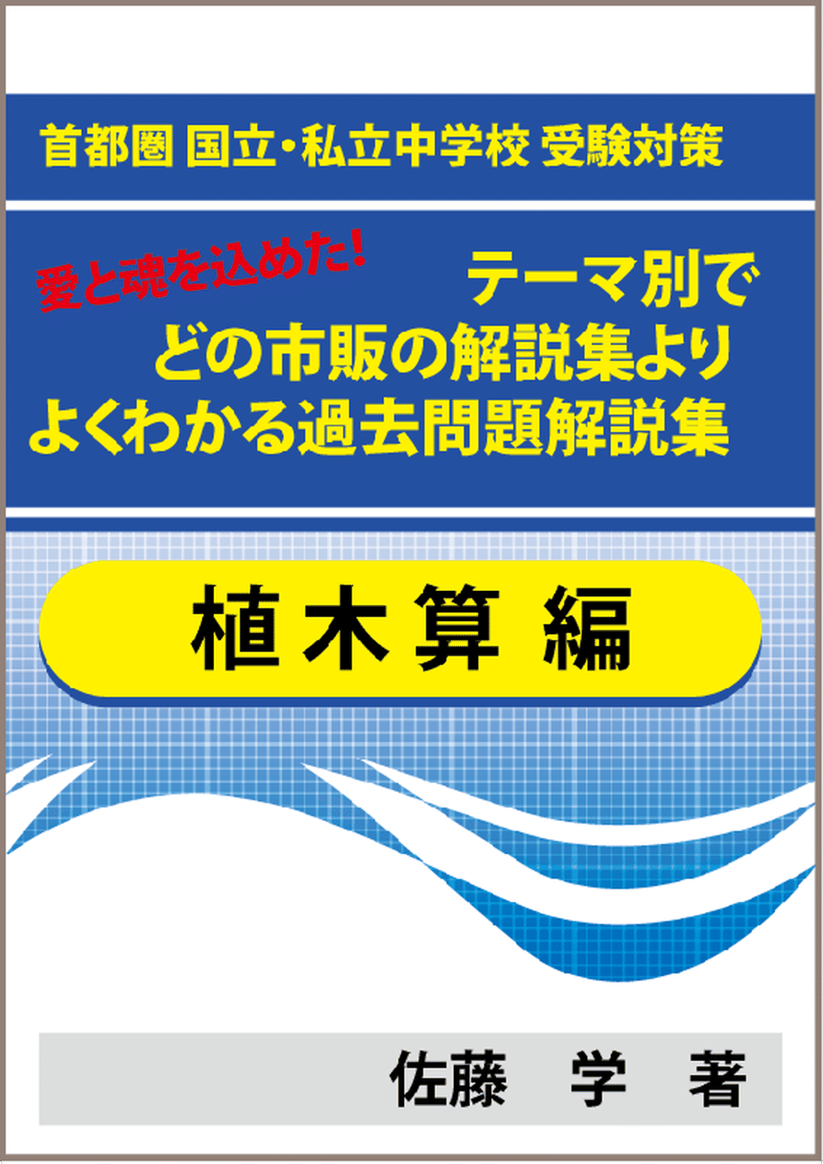 特殊算 植木算編 首都圏 国立 私立中学校 受験対策 愛と魂を込めた テーマ別で市販の解説集よりよくわかる過去問題解説集 自宅でできる受験対策ショップ ワカルー Wakaru
