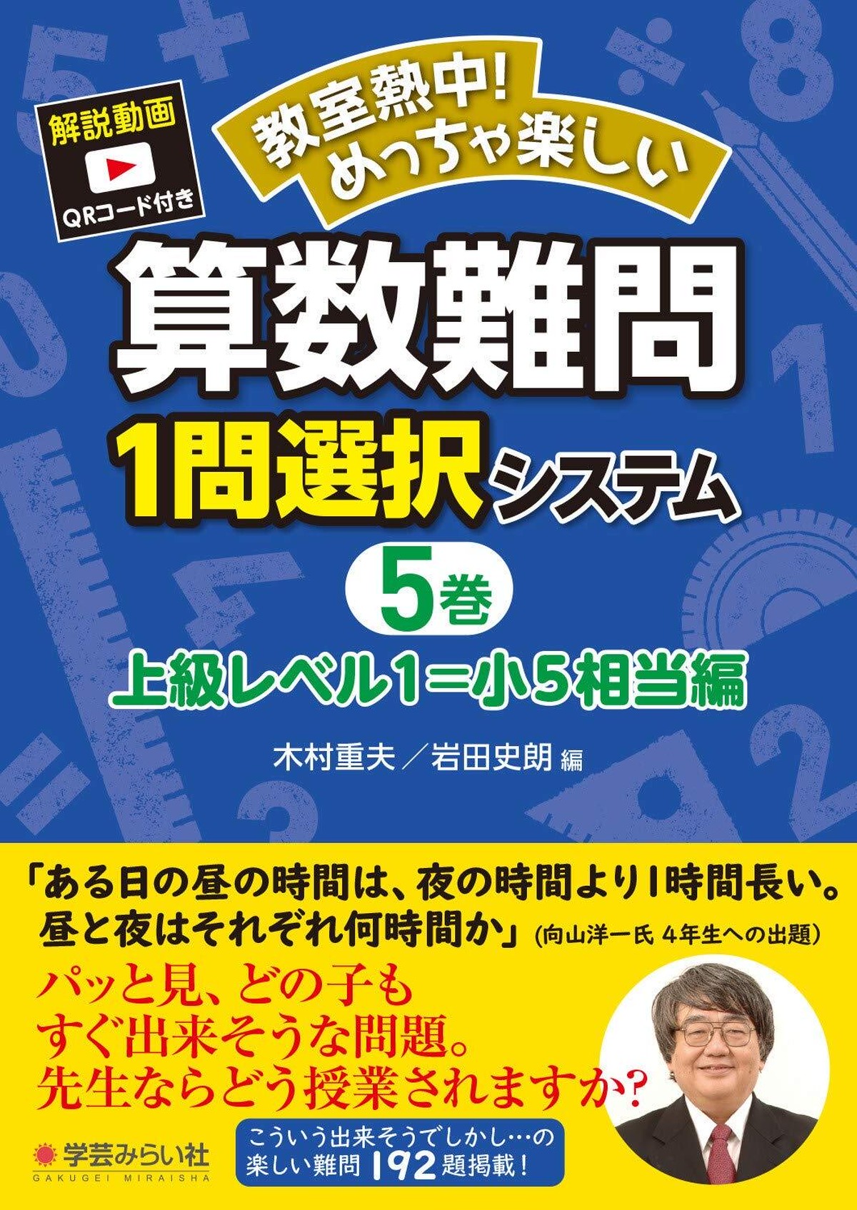 教室熱中 めっちゃ楽しい 算数難問１問選択システム５巻 上級レベル１ 商品番号 356 Mirai Online Shop