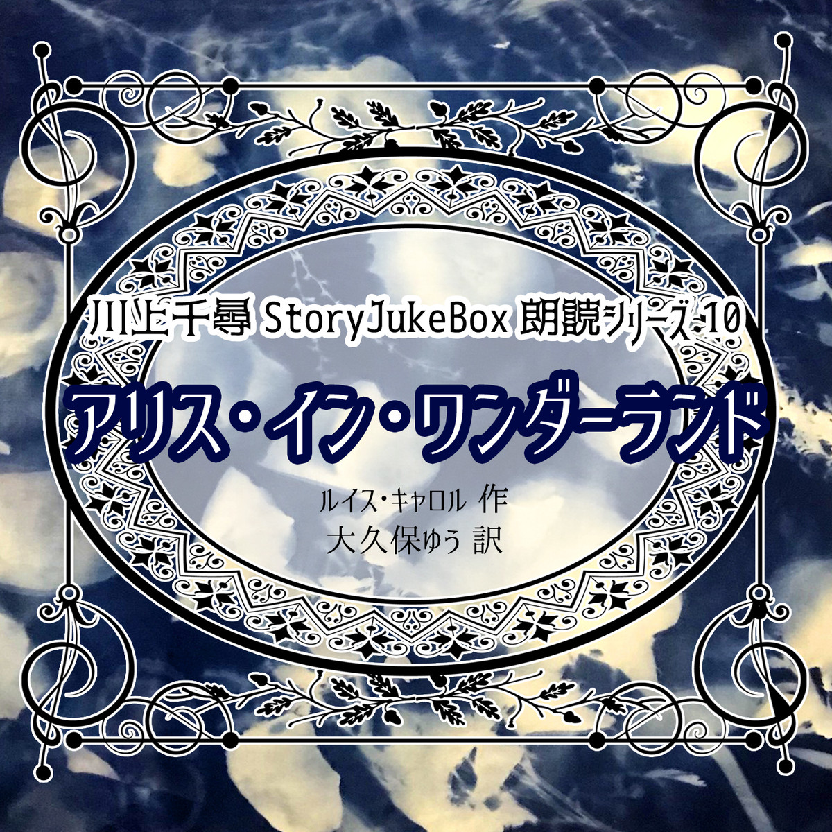 朗読シリーズ10 アリス イン ワンダーランド Storyjukebox Onlineshop