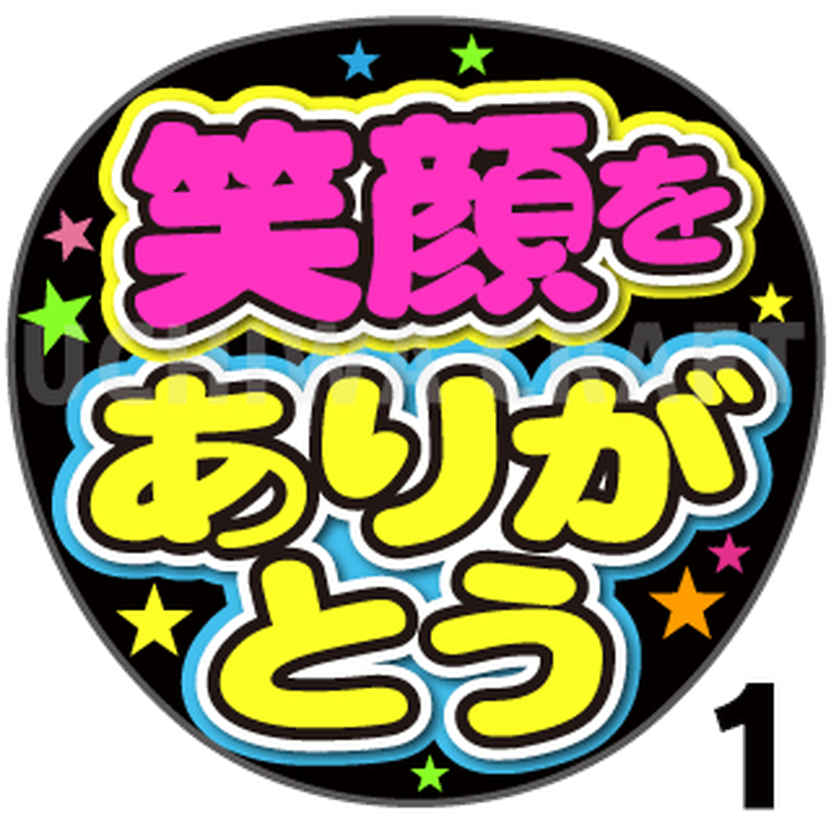 プリントシール 笑顔をありがとう コンサートやライブ 劇場公演に 手作り応援うちわでファンサをもらおう 手作り応援うちわ文字専門店 うちわ クラフト