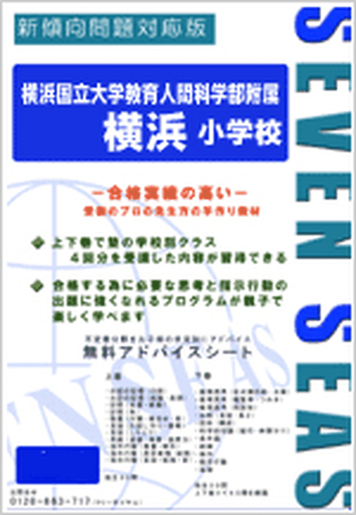 横浜国立大学教育人間科学部附属横浜小学校 お受験7 セブンシーズ出版