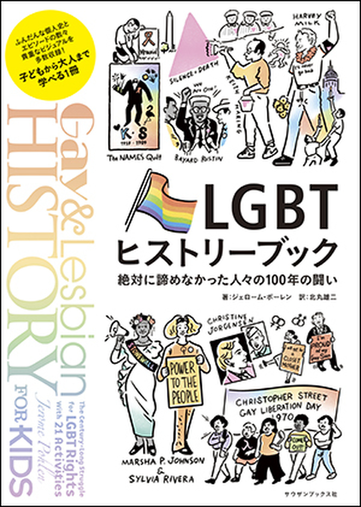 書籍 Lgbtヒストリーブック 絶対に諦めなかった人々の100年の闘い サウザンブックス