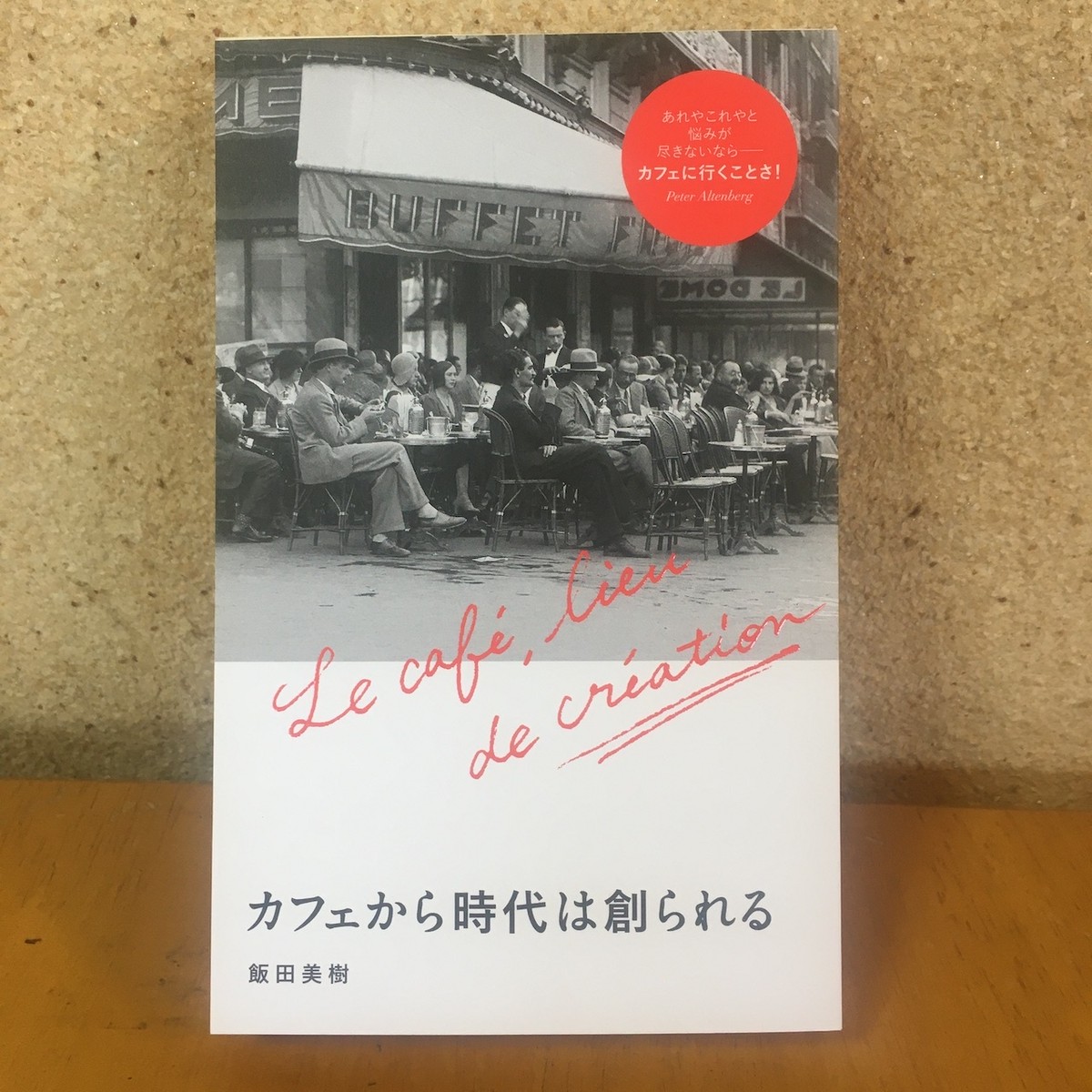 カフェから時代は創られる 飯田美樹 クルミド出版 アカイトブックス