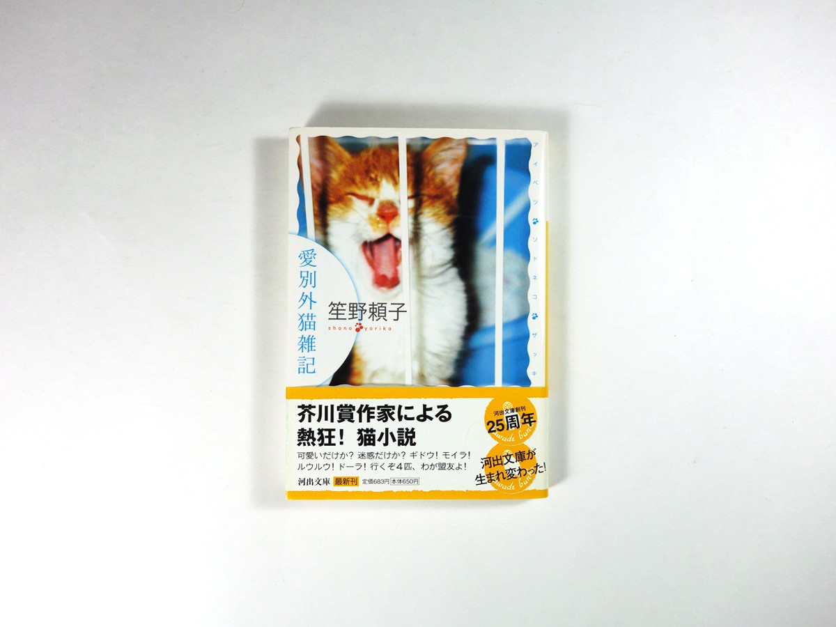 愛別外猫雑記 笙野頼子 著 Bookstore Narda