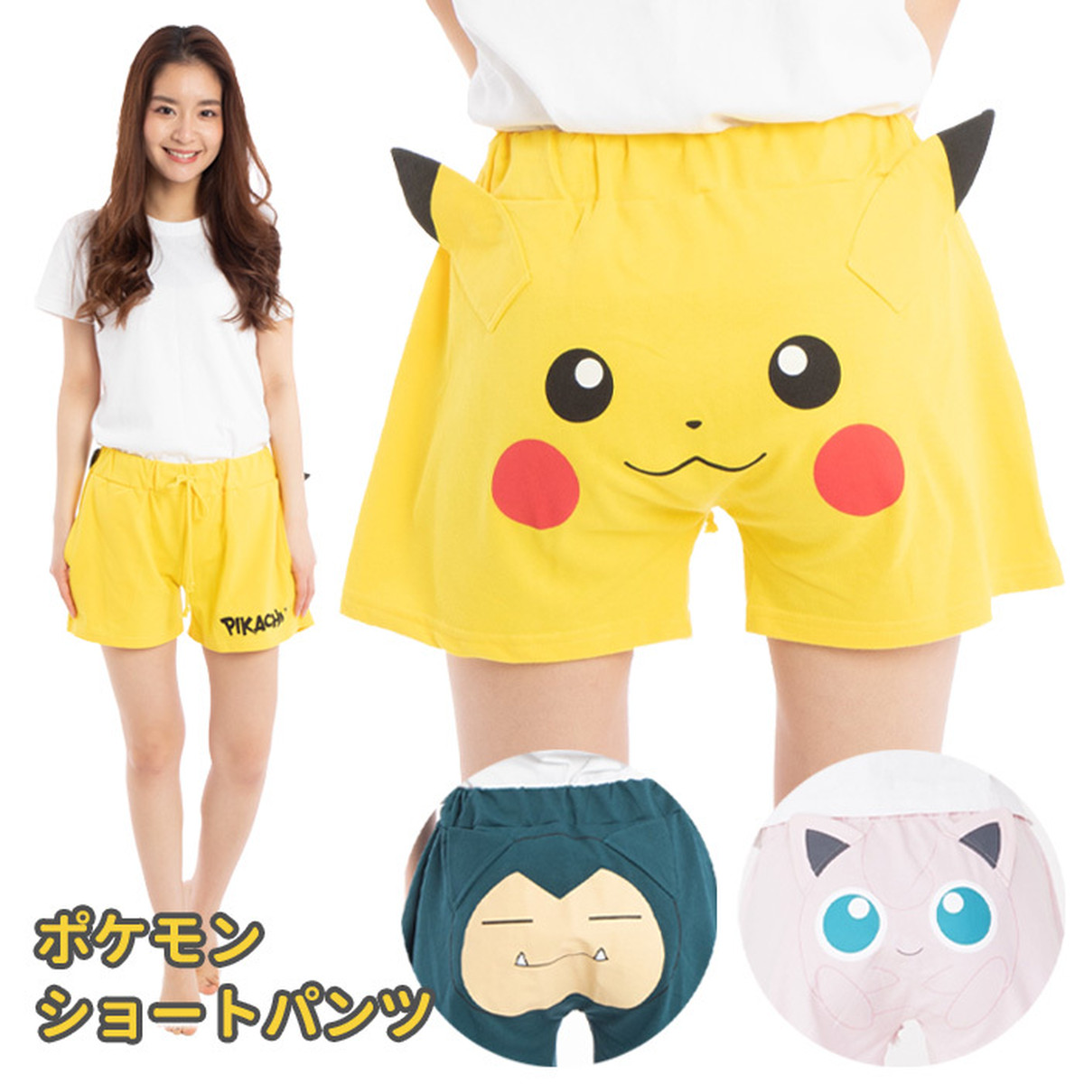 着ぐるみ ショートパンツ ポケットモンスター ポケモン ピカチュウ カビゴン プリン なりきり 耳付き 耳 部屋着 パジャマ ねまき 寝間着 ルームウェア 半ズボン キャラクター グッズ 大人 レディース ハロウィン コスプレ パーティー イベント コス 衣装 仮装 S Sz