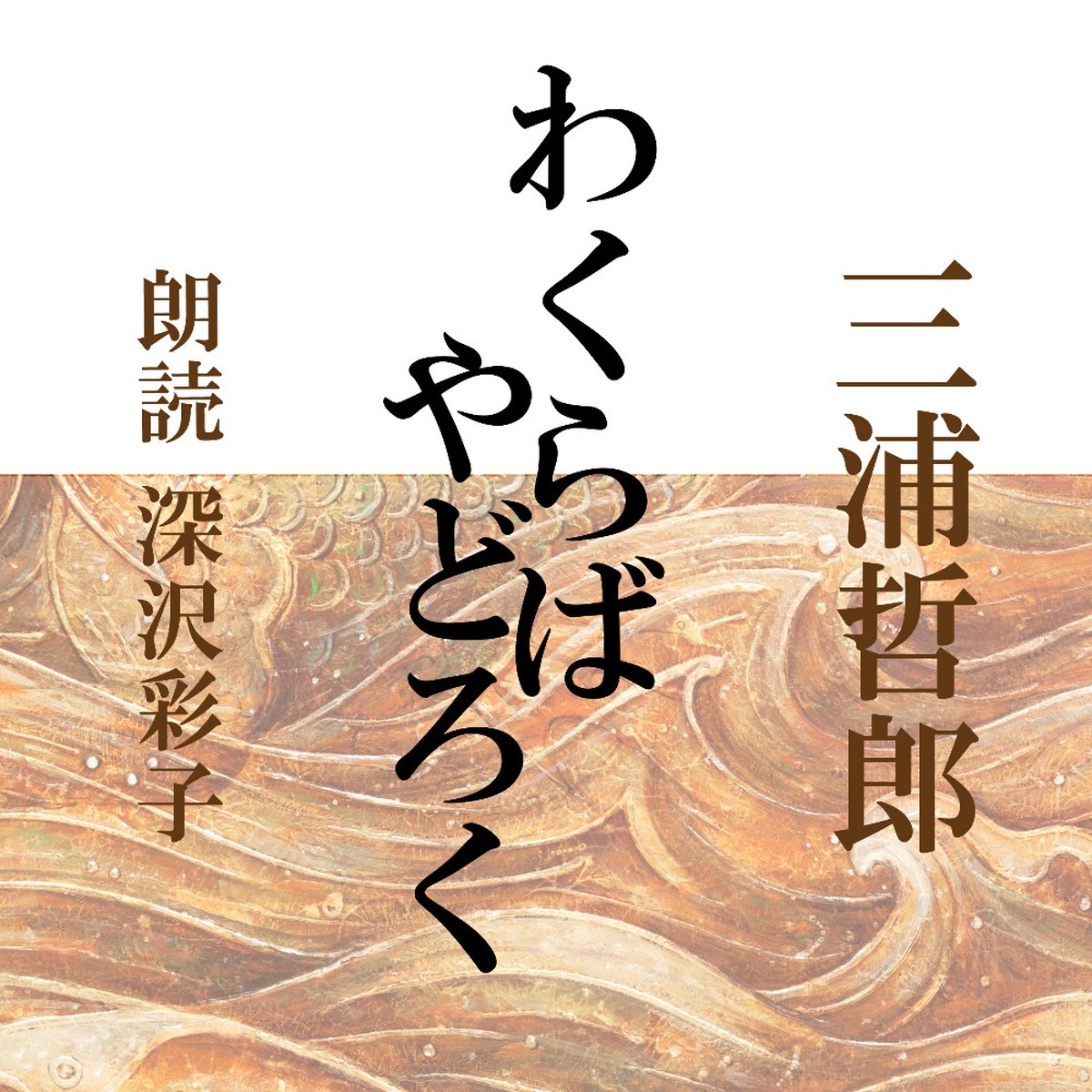 朗読 Cd わくらば やどろく 著者 三浦哲郎 朗読 深沢彩子 Cd1枚 全文朗読 送料無料 オーディオブック Audiobook Kotonoha Audiobook Square