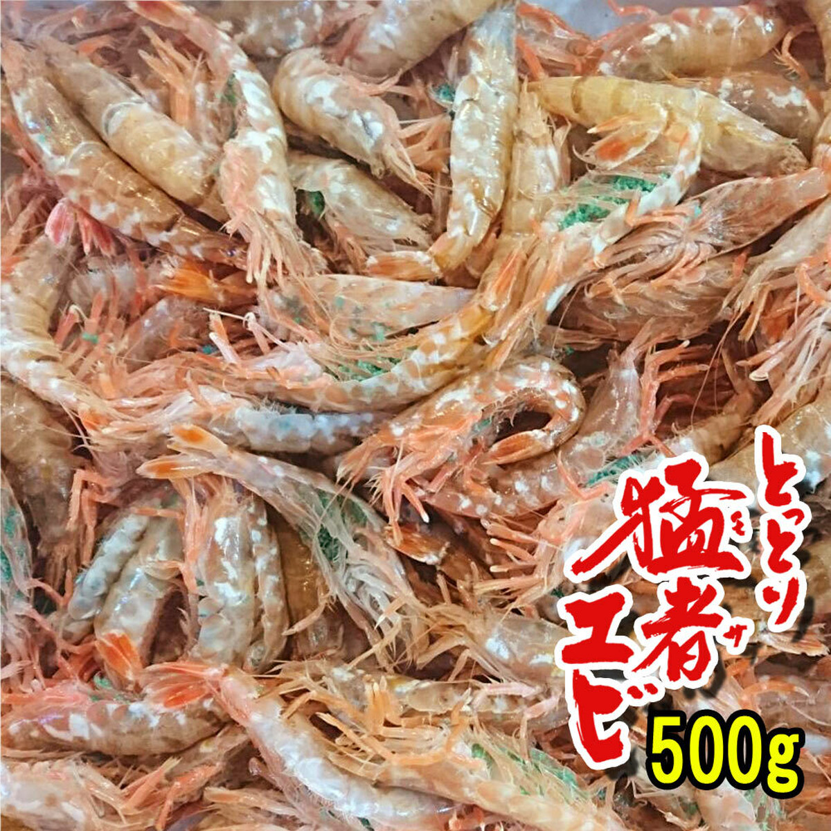 産地直送 国産 天然 生 猛者海老 モサエビ 500ｇ クロザコエビ 越前エビ ザコエビ ドロエビ 日本海 海の幸 ギフト アルディーオンラインストア