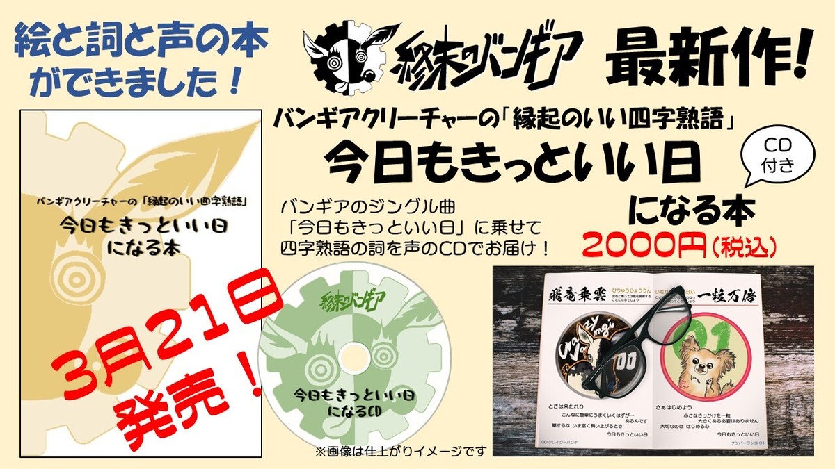 絵と詞と声の本 バンギアクリーチャーの縁起のいい四字熟語 今日もきっといい日になる本 サイン入りできます 終末のバンギア Official Online Shop