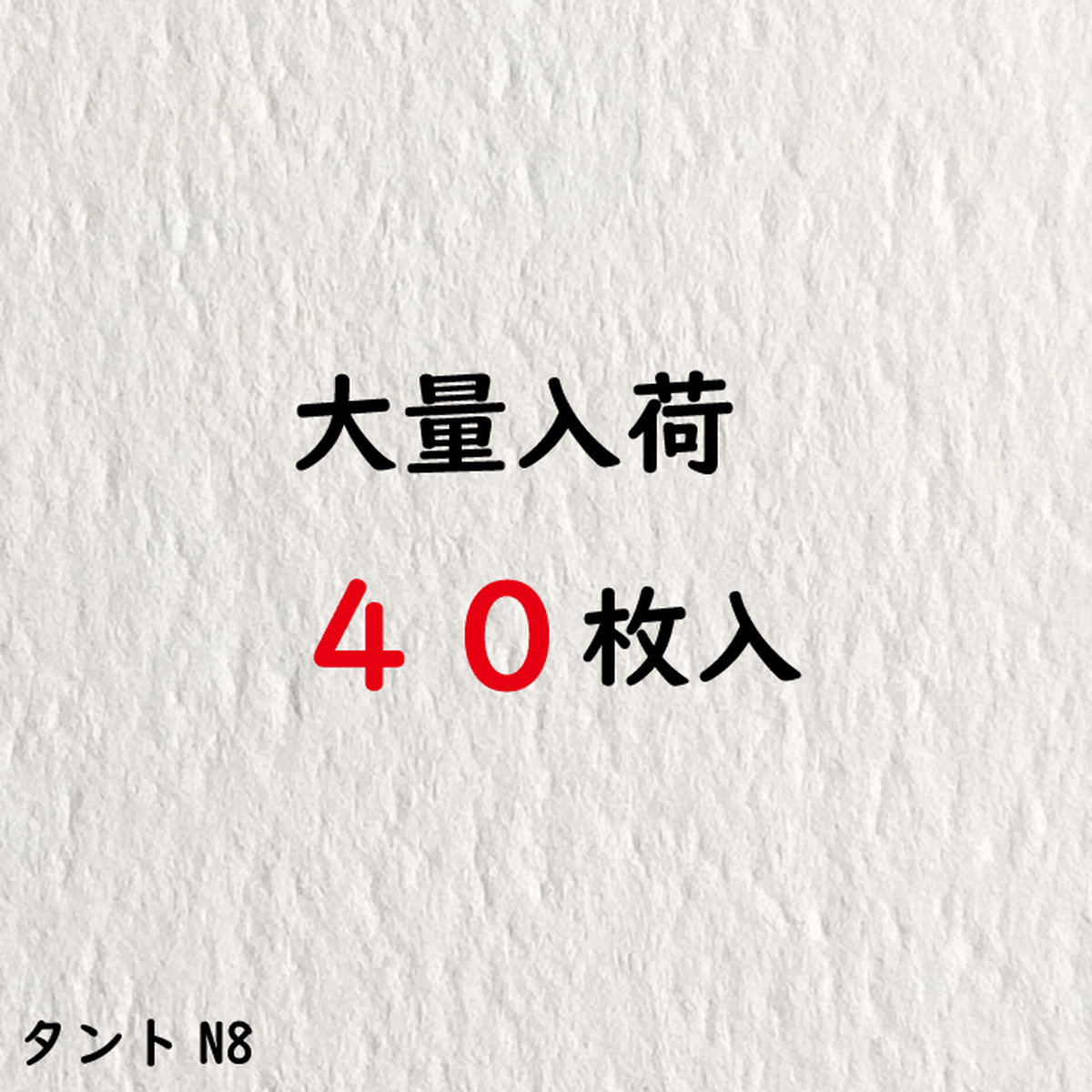 増量中 タントn8 プレーン はがきサイズ 40枚 Papiruchu パピルチュ メッセージカード 名刺サイズ はがきサイズ