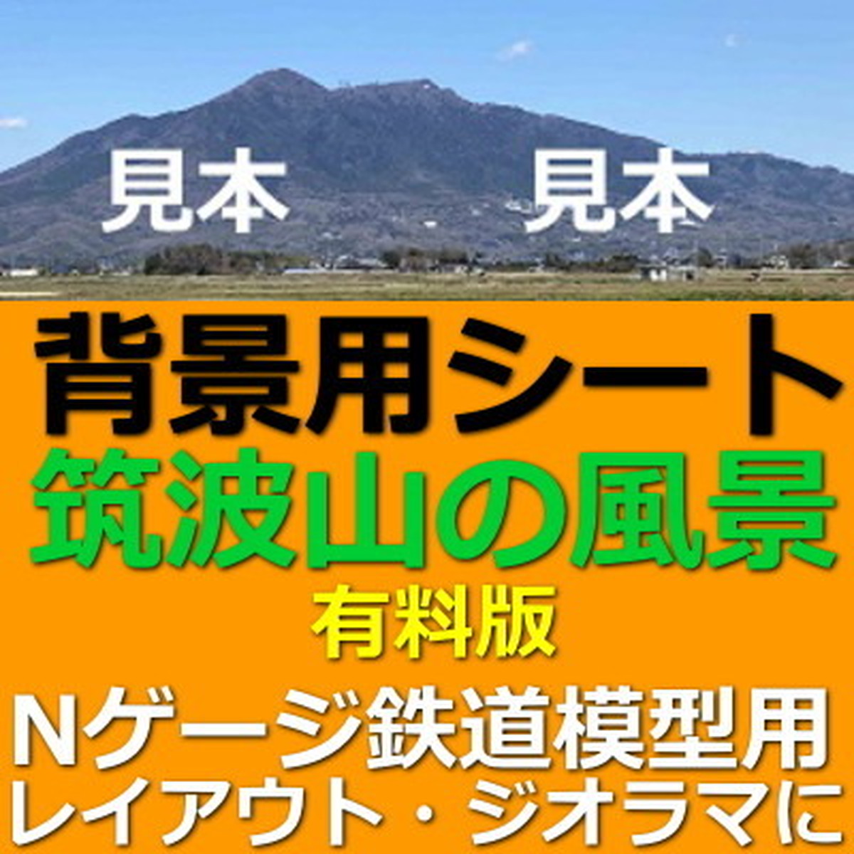 筑波山の風景 有料版 Nゲージ鉄道模型ジオラマ背景 相模原鉄道模型クラブ