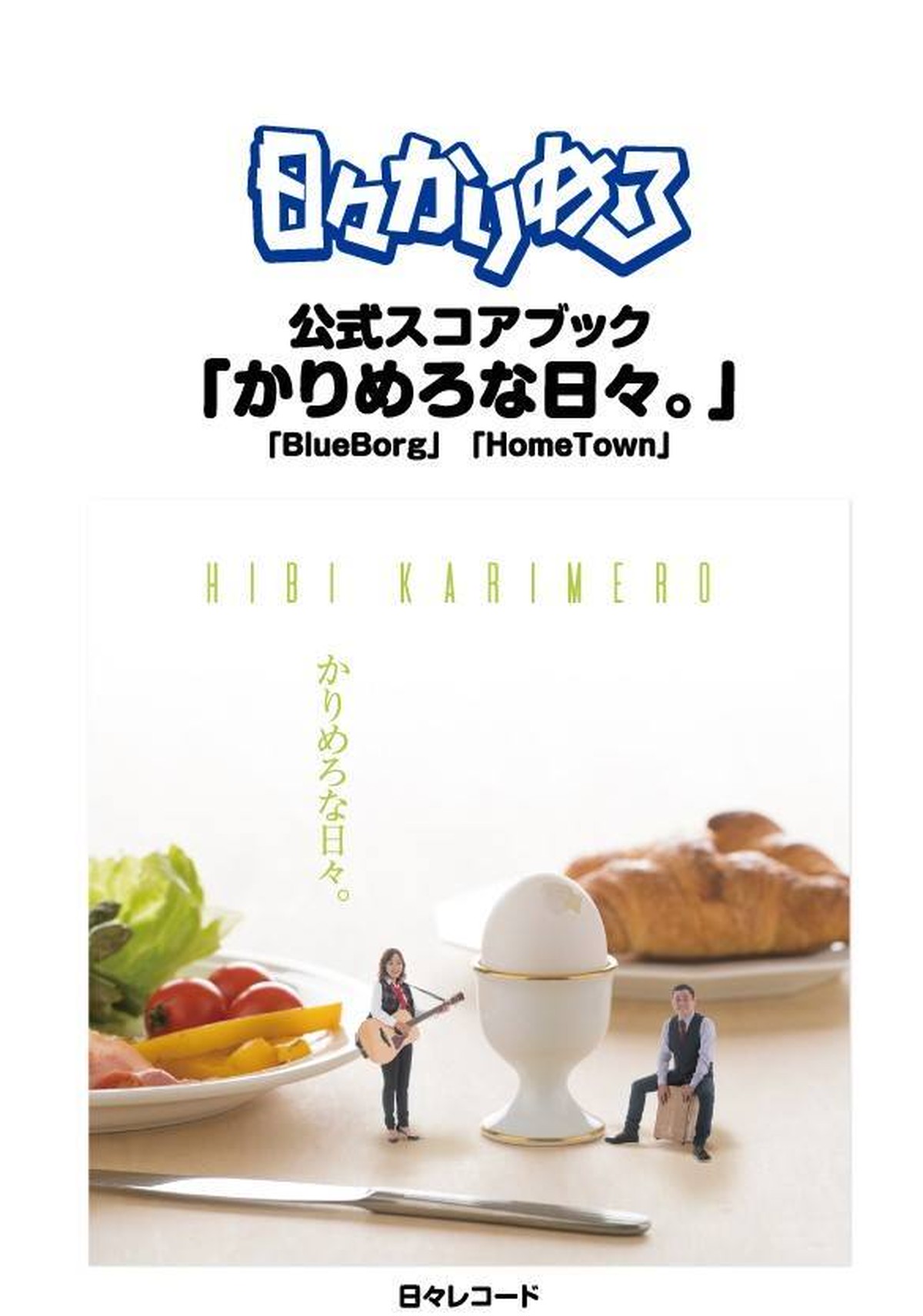 日々かりめろ公式スコアブック かりめろな日々 日々かりめろレコード