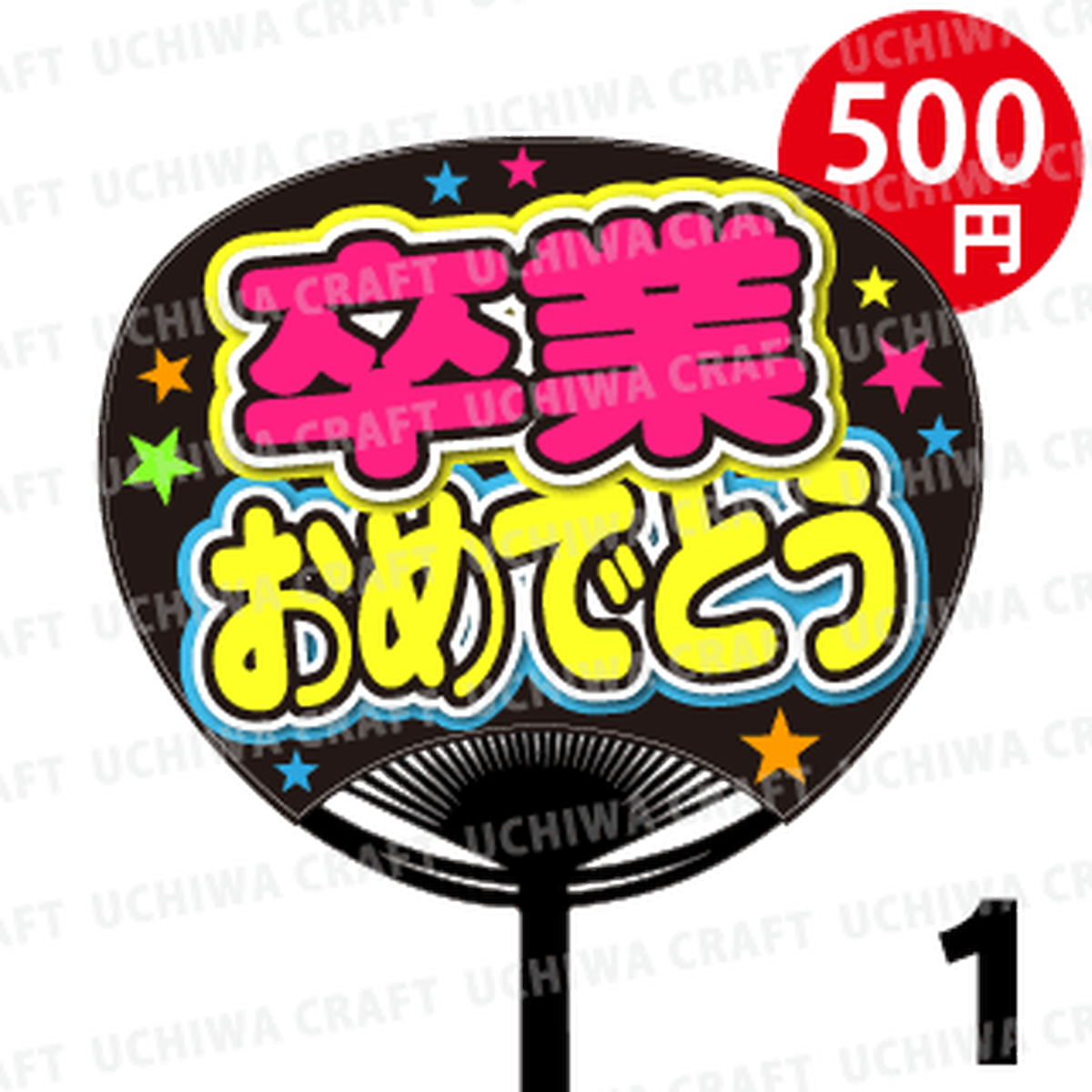 500円 レギュラーサイズ プリントシール 卒業おめでとう コンサートやライブ 劇場公演に 手作り応援うちわでファンサをもらおう 手作り応援うちわ文字専門店 うちわクラフト