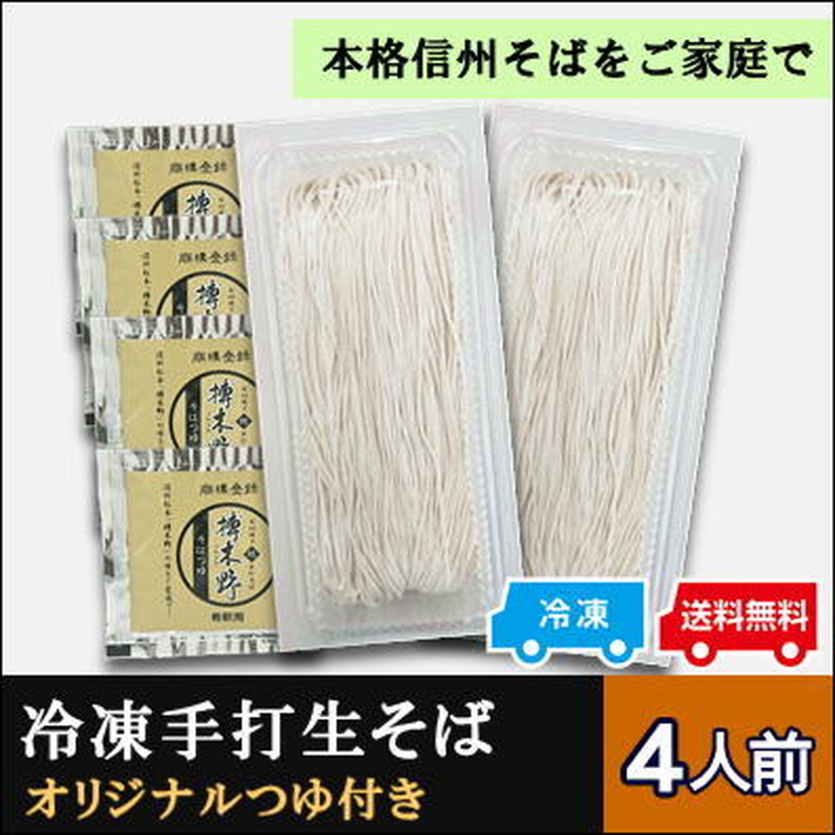 冷凍手打生そばつゆ付き4人前 信州そば 蕎麦 無添加 国産 父の日 母の日 敬老の日 年越そば 引越そば 御中元 御歳暮 暑中御見舞 残暑御見舞 寒中御見舞 御年賀 誕生日 御祝 内祝 御礼 香典返し お供え お返し プレゼント 贈答 景品 送料無料 自家用 榑木野 くれきの