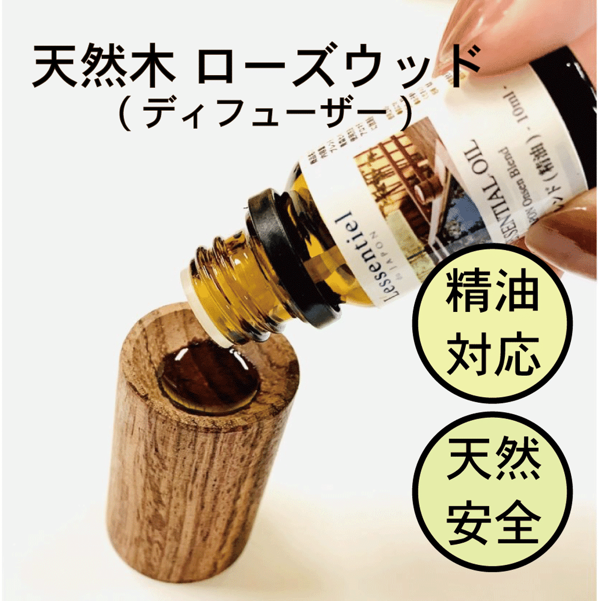 ウッド ディフューザー 天然木 ローズウッド エッセンシャルオイル 精油対応 木製 インテリア おしゃれ 雑貨 レソンシエル ジャポン レソポン
