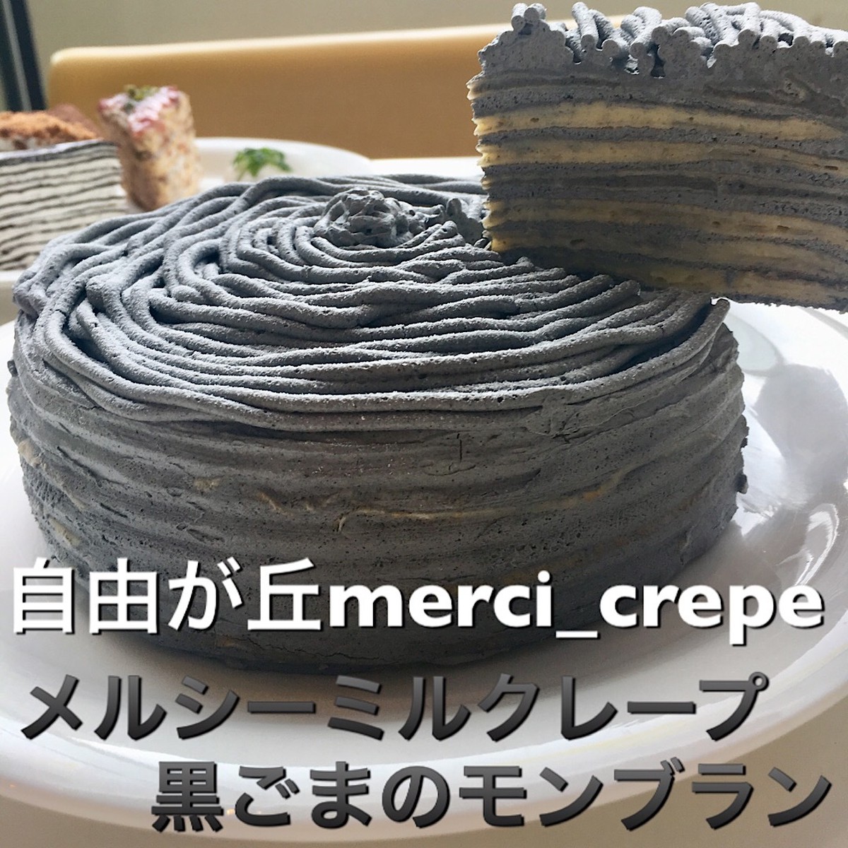 ミルクレープ 黒ごまのモンブラン 5号 ホールケーキ 冷凍 誕生日 自由が丘merci Crepe