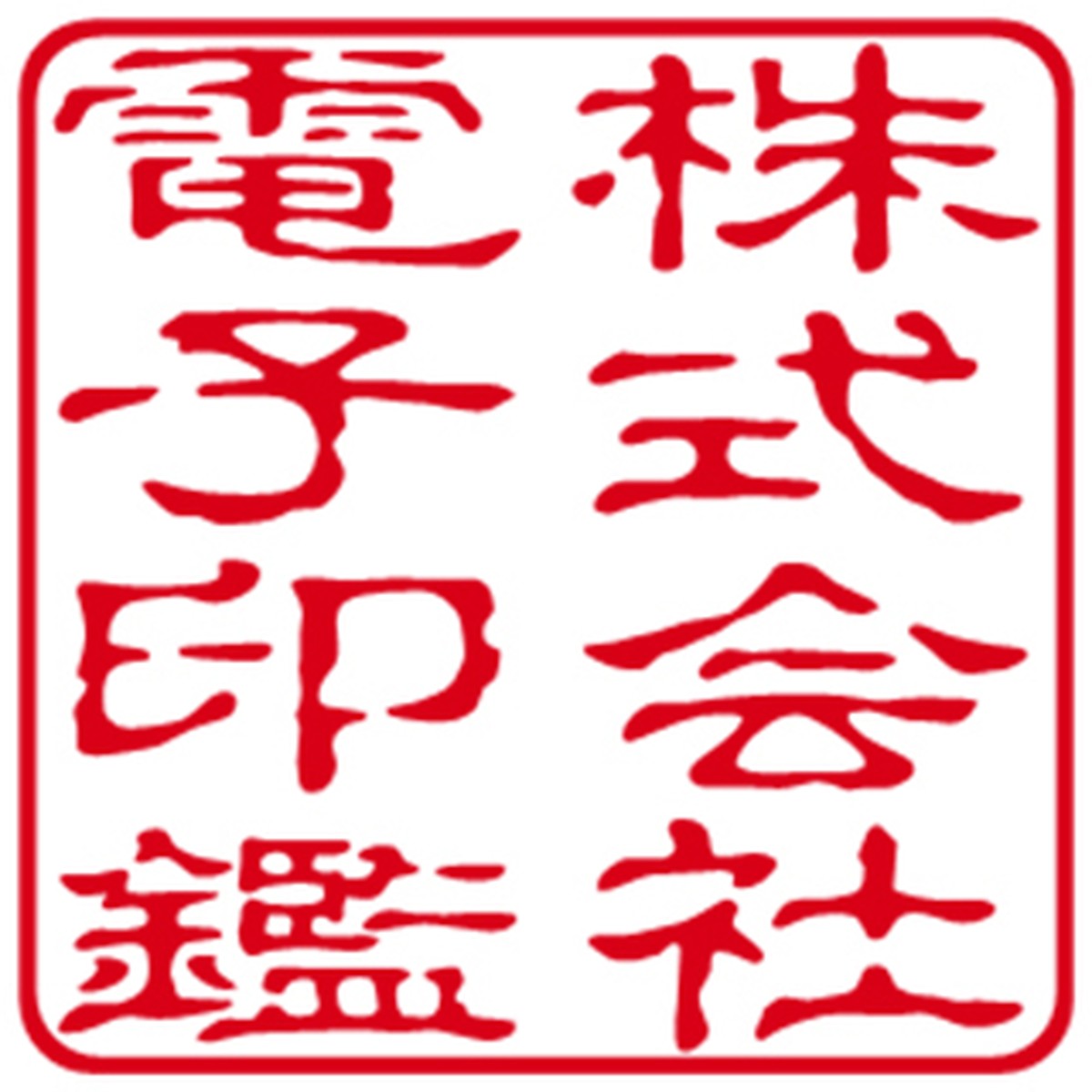 モトヤ古印体3(TrueType版) inkanfont モトヤ古印体3(TrueType版) inkanfont