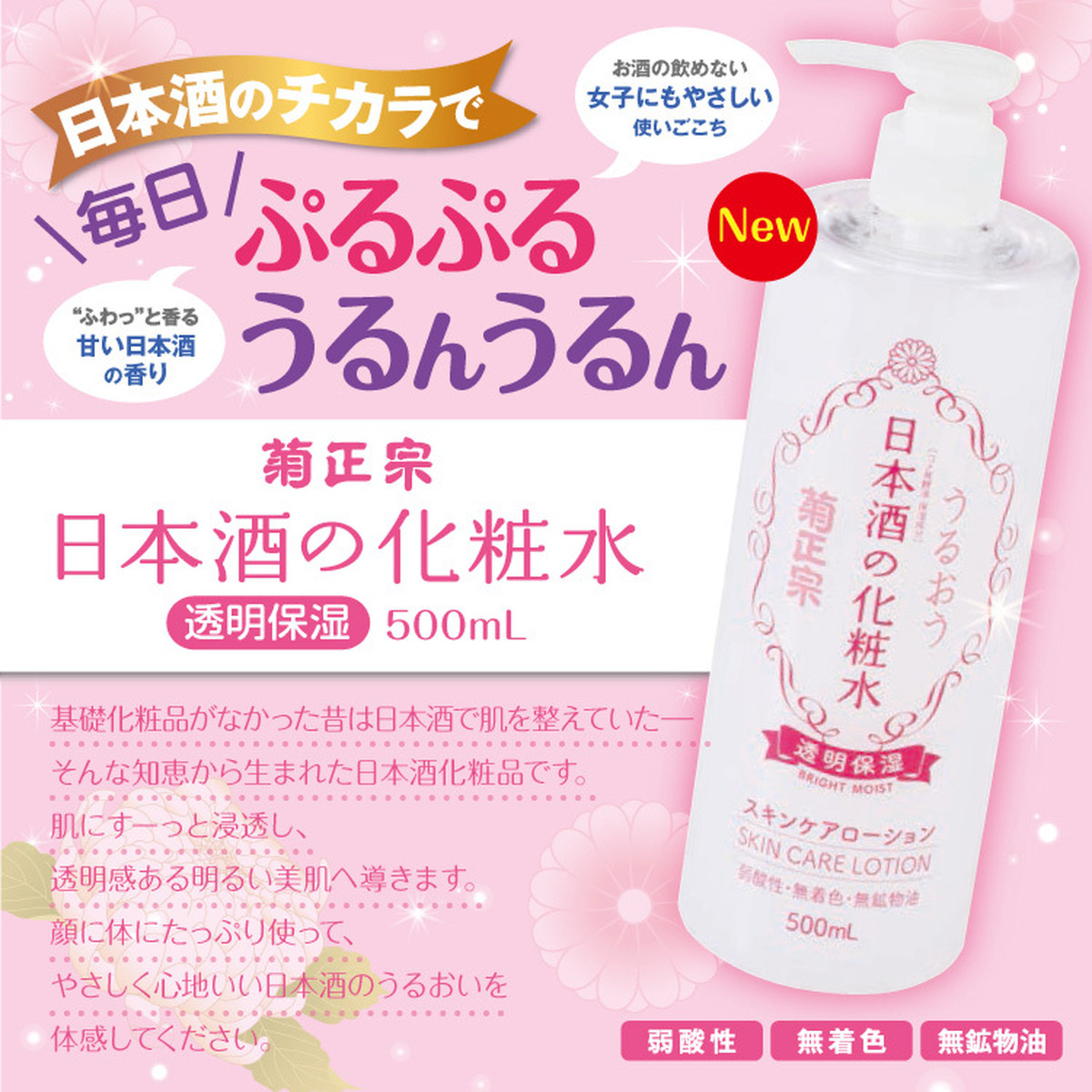 菊正宗 日本酒コスメ 日本酒の化粧水 透明保湿 500ml Kitanosaketen