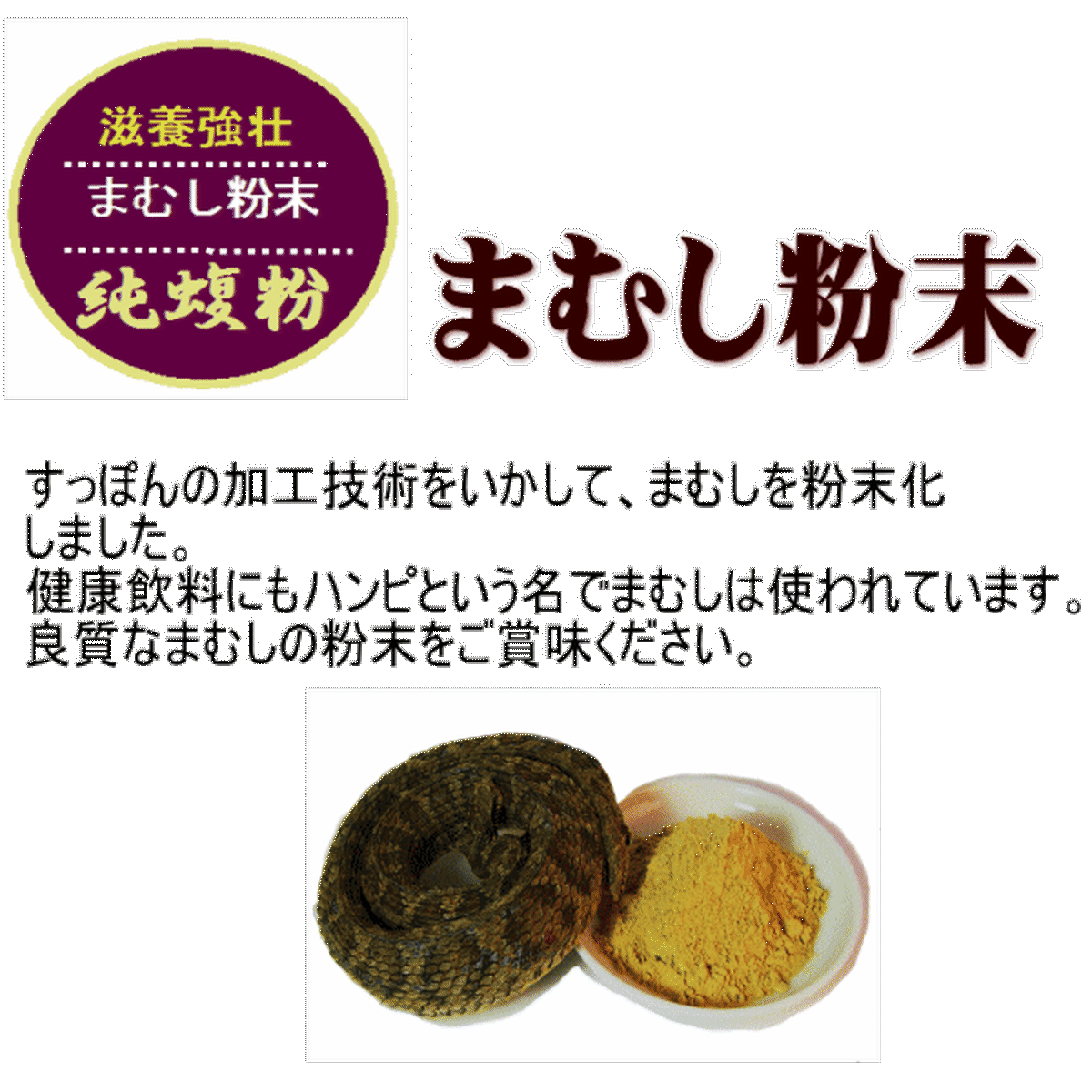 活蝮粉 まむし粉末 50ｇ 美流すっぽんショップ